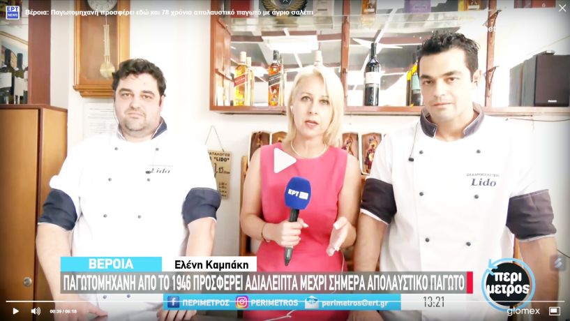 Η παγωτομηχανή του Lido συνεχίζει αδιαλείπτως από την δεκαετία του ‘40!