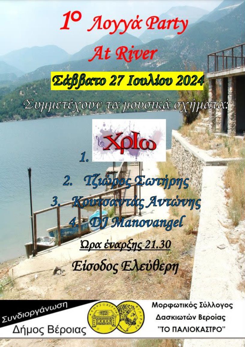 Σάββατο 27 Ιουλίου: 1ο Λογγά Party at River