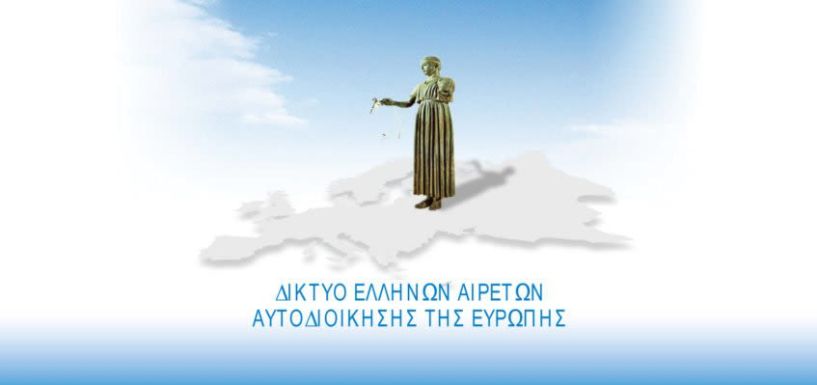 Συγκροτείται σε Σώμα η 6η Συντονιστική Επιτροπή του Δικτύου Ελλήνων Αιρετών Αυτοδιοίκησης της Ευρώπης