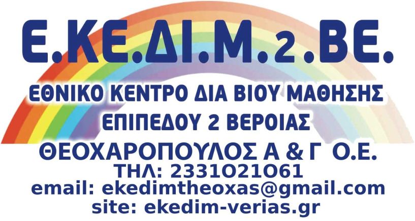 Μαθήματα Πληροφορικής στο ΕΚΕΔΙΜ Θεοχαρόπουλος