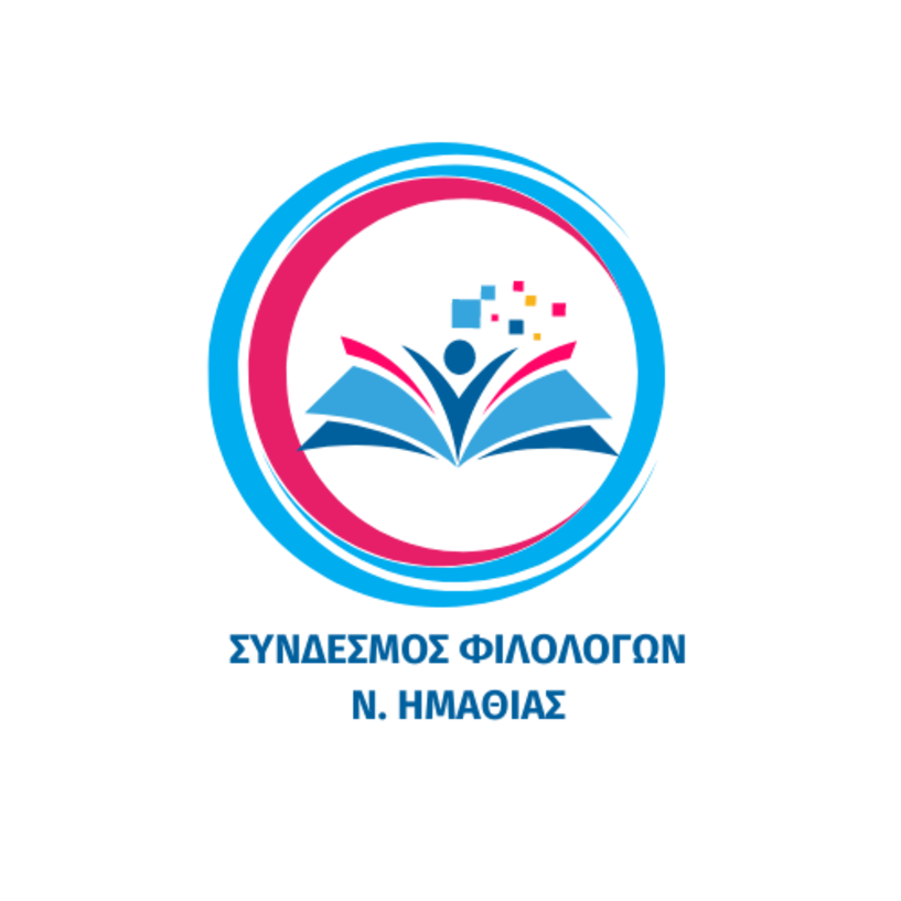 ΝΕΟ ΔΙΟΙΚΗΤΙΚΟ ΣΥΜΒΟΥΛΙΟ ΤΟΥ ΣΥΝΔΕΣΜΟΥ ΦΙΛΟΛΟΓΩΝ  ΗΜΑΘΙΑΣ