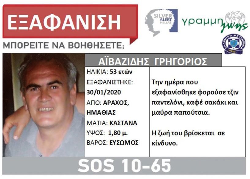 Silver Alert: Εξαφάνιση 53χρονου από τον Άραχο Ημαθίας