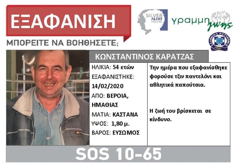 Εξαφάνιση ενηλίκου από τη Βέροια: Αγνοείται ο 54χρονος Κωνσταντίνος Καρατζάς 