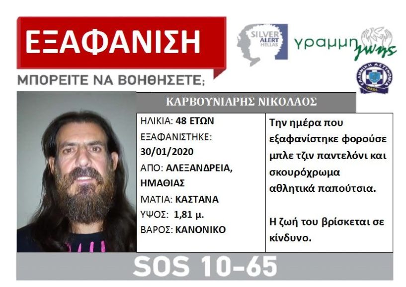 SILVER ALERT στην Αλεξάνδρεια: Εξαφάνιση ενήλικου άντρα