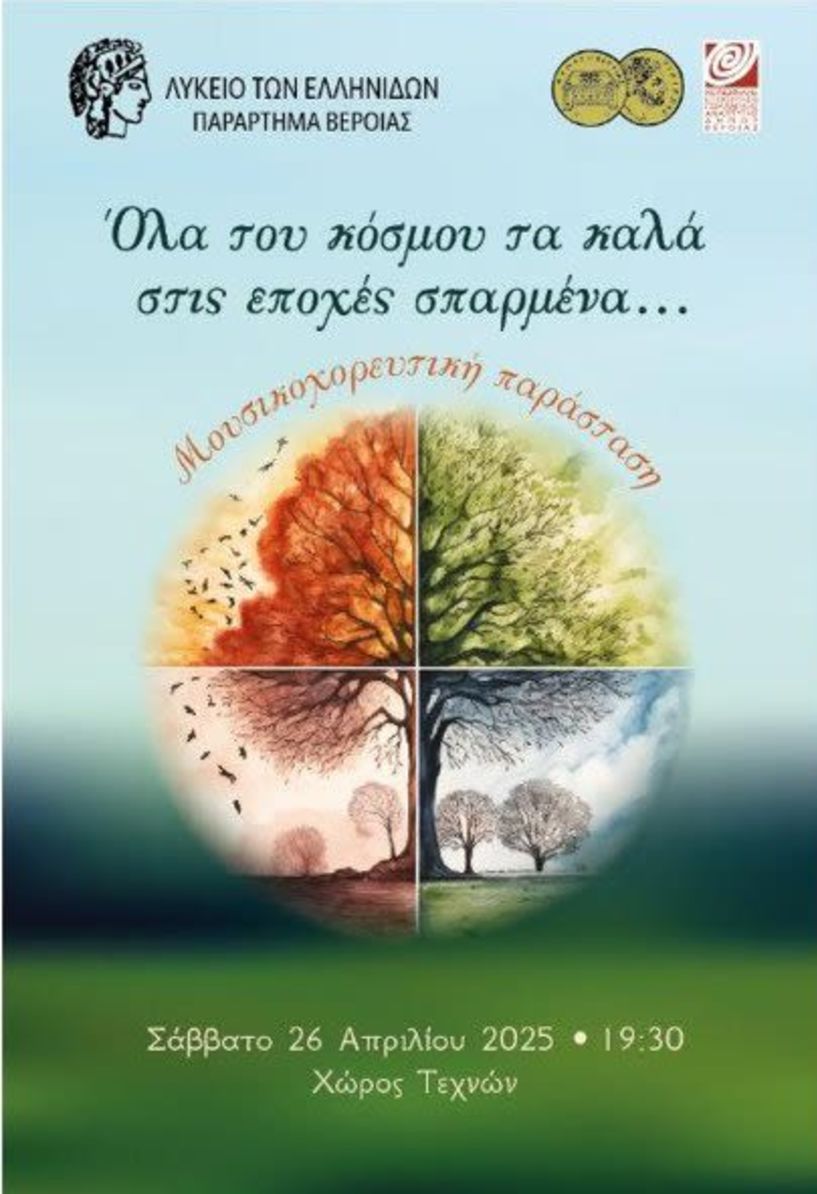 Μουσικοχορευτική παράσταση από το Λύκειο Ελληνίδων Βέροιας