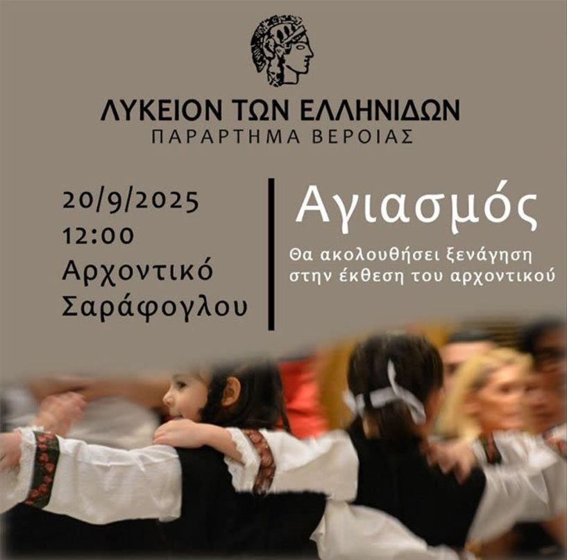 Στις 20 Σεπτεμβρίου ο αγιασμός του Λυκείου των Ελληνίδων στο Αρχοντικό Σαράφογλου