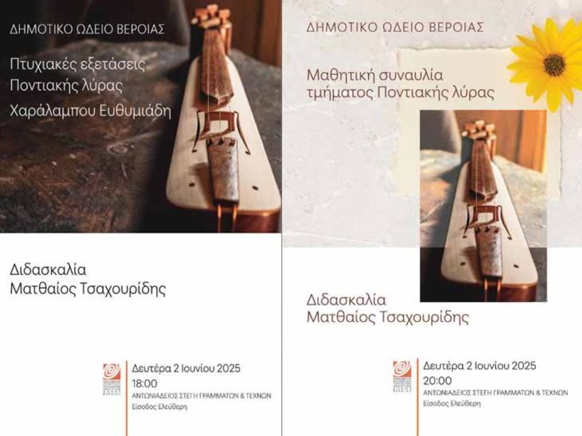 ΔΕΥΤΕΡΑ 2 ΙΟΥΝΙΟΥ   Πτυχιακές εξετάσεις και μαθητική συναυλία ποντιακής λύρας, στη Στέγη