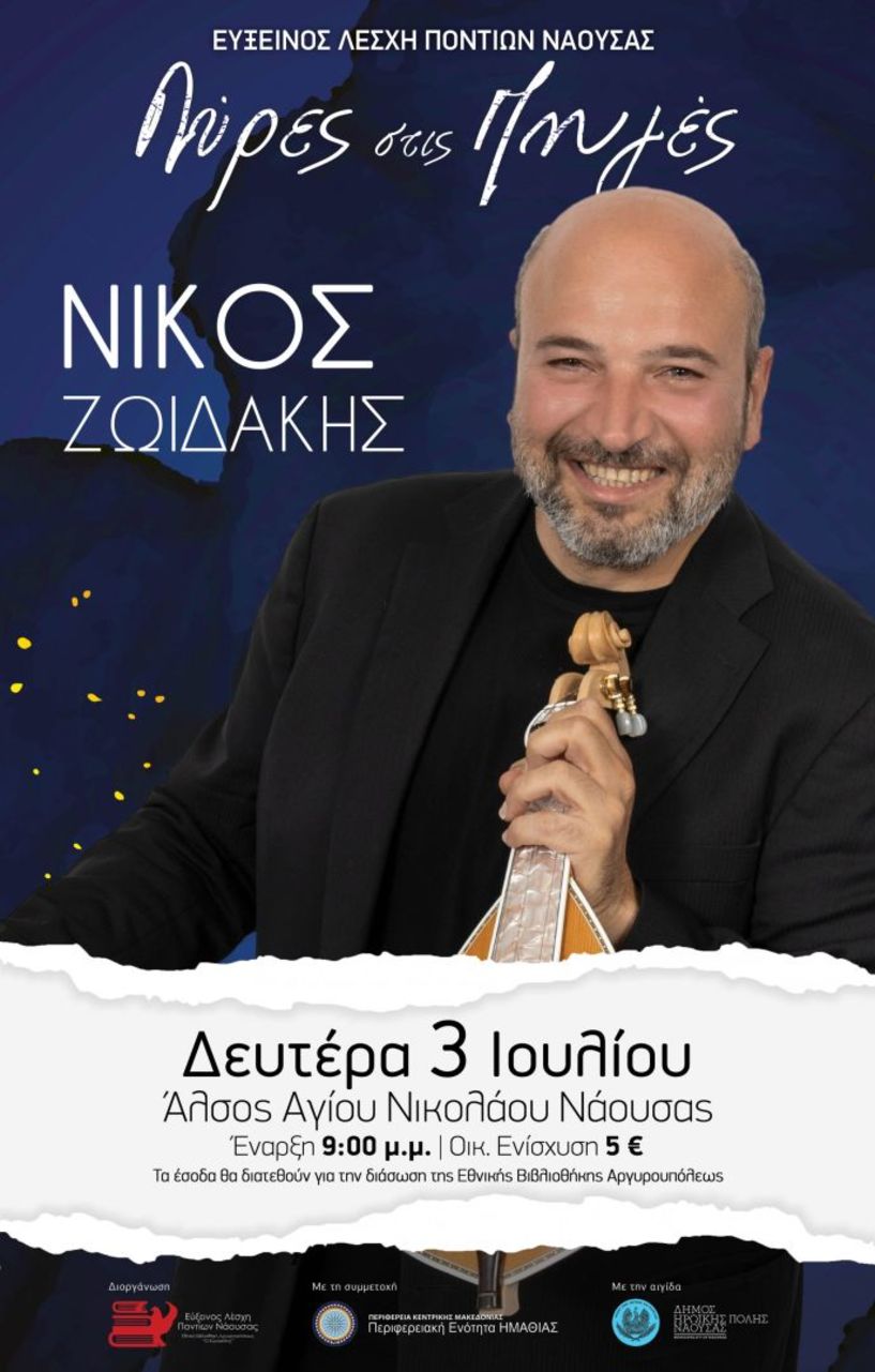Σήμερα η συναυλία του Νίκου Ζωιδάκη στις Λύρες στις Πηγές