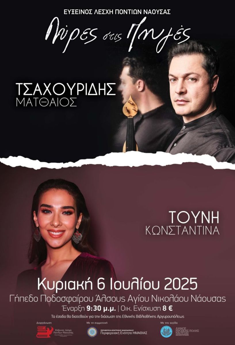 «Λύρες στις Πηγές» με τον  Ματθαίο  Τσαχουρίδη, από την Εύξεινο Λέσχη Ποντίων Νάουσας