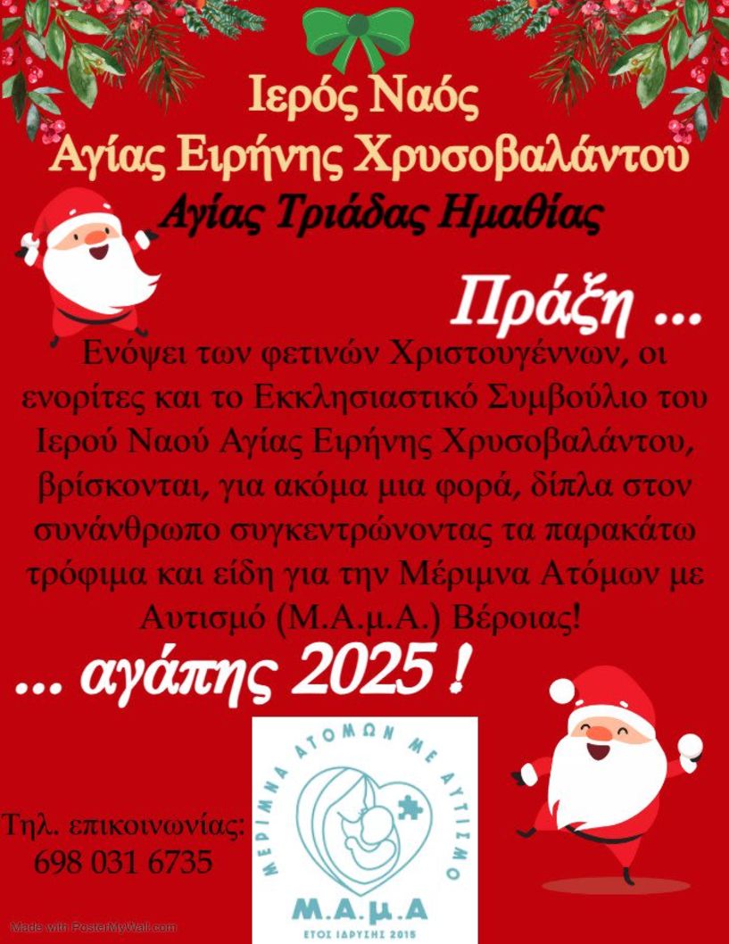 «Πράξη αγάπης 2025» στον Ι. Ν. Αγίας Ειρήνης Χρυσοβαλάντου από 1 έως 21 Δεκεμβρίου - ΔΙΑΛΕΞΗ ΠΡΩΤΩΝ ΒΟΗΘΕΙΩΝ ΚΑΙ ΚΑΡΠΑ το Σάββατο 6 Δεκεμβρίου
