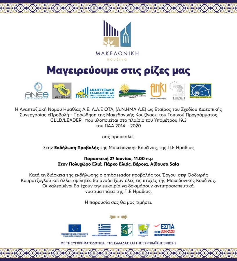 Παρασκευή 27 Ιουνίου  στη Sala της Ελιάς  ΑΝΗΜΑ:  «Μαγειρεύουμε  στις Ρίζες μας»  με προβολή της  Μακεδονικής Κουζίνας