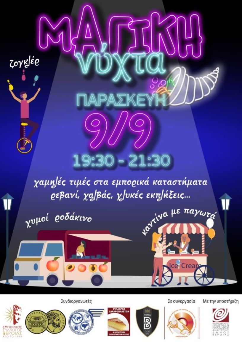 Ο Εμπορικός Σύλλογος Βέροιας ευχαριστεί για τη 
