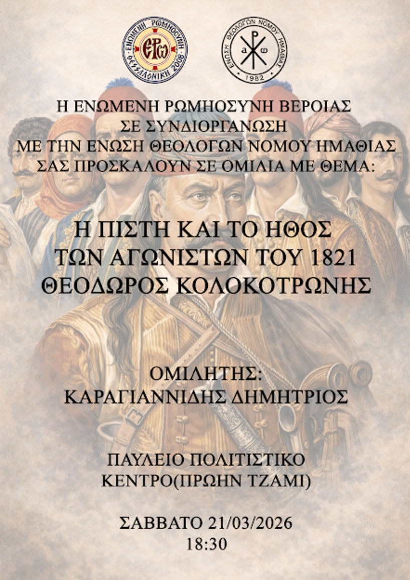Πρόσκληση σε ομιλία για τον Θεόδωρο Κολοκοτρώνη