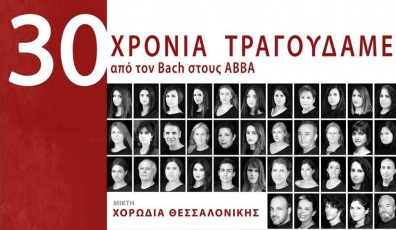 Από τον Bach στους ABBA σε μια συναυλία