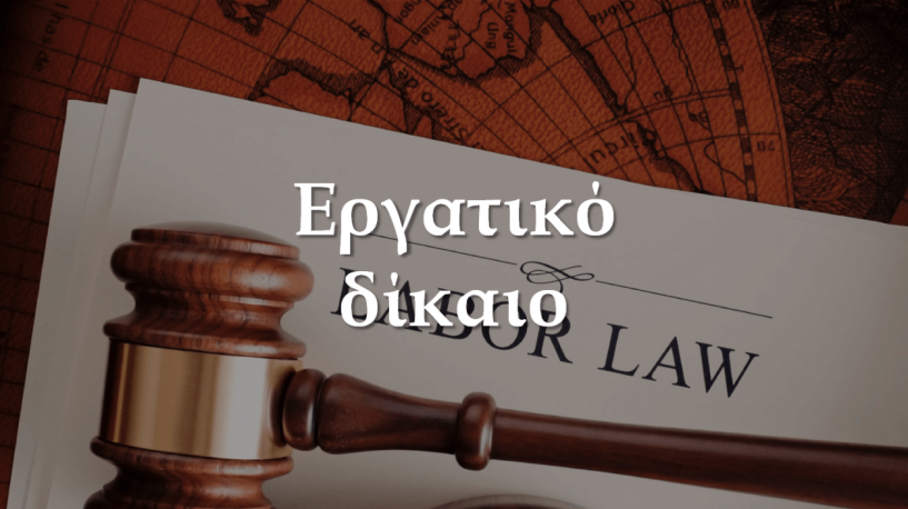 Εργατικό Κέντρο Βέροιας: Δράση νομικής πληροφόρησης σε θέματα εργατικού δικαίου και δικαίου κοινωνικοασφαλιστικού συστήματος