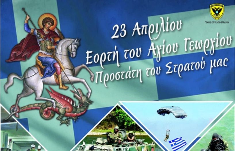 Ι Μεραρχία Πεζικού Βέροιας: Εορτασμός Αγίου Γεωργίου,  προστάτη  του Στρατού Ξηράς