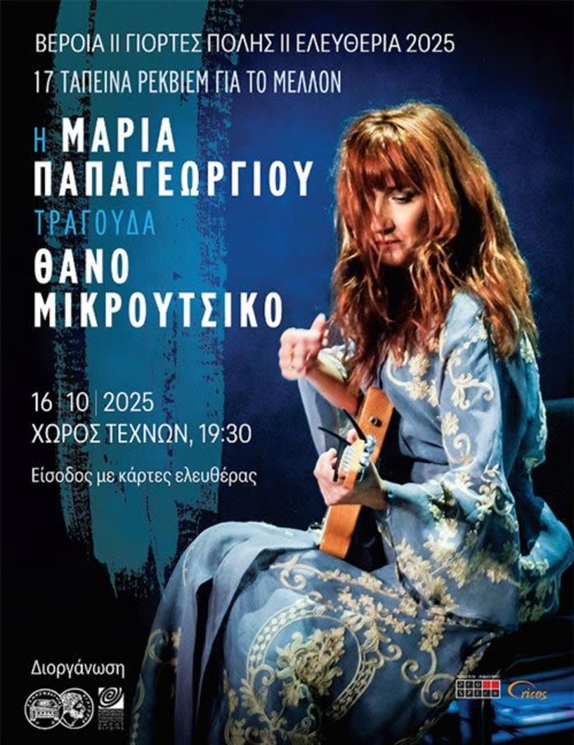 ΠΕΜΠΤΗ 16 ΟΚΤΩΒΡΙΟΥ ΣΤΟΝ ΧΩΡΟ ΤΕΧΝΩΝ  «17 ταπεινά ρέκβιεμ για το μέλλον»: Συναυλία της Μαρίας Παπαγεωργίου, αφιερωμένη στο έργο του Θάνου Μικρούτσικου  -Διάθεση καρτών ελευθέρας από τις 13 Οκτωβρίου
