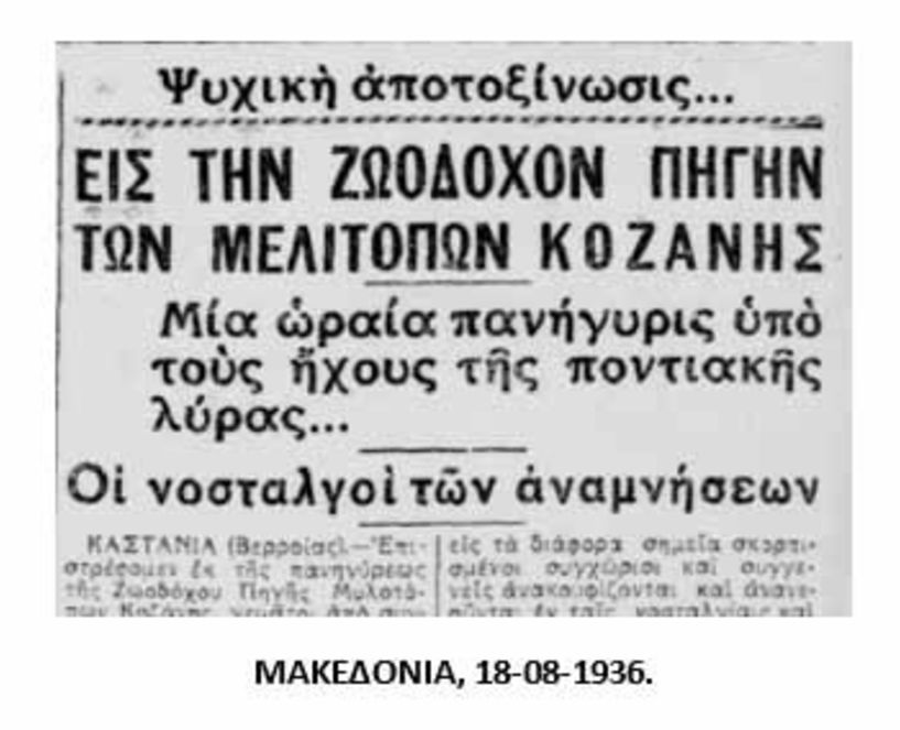 Ο «δεκαπενταύγουστος εορτασμός» των Ποντίων στην Ζωοδόχο Πηγή