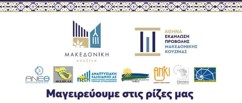 Πέμπτη 16 Οκτωβρίου στην Αθήνα «Μακεδονική Κουζίνα: Μαγειρεύουμε στις Ρίζες μας» -Μια γιορτή παράδοσης, αυθεντικότητας και δημιουργίας