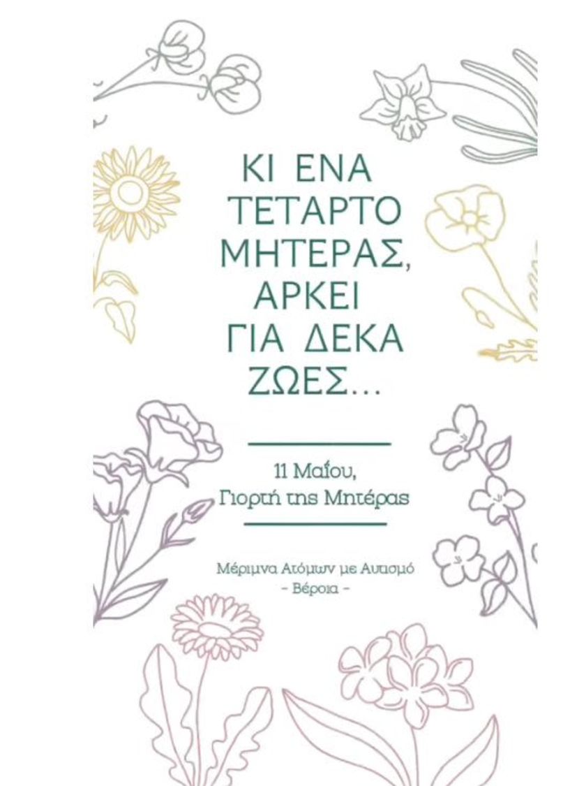 Μ.Α.μ.Α: Ένα ξεχωριστό 