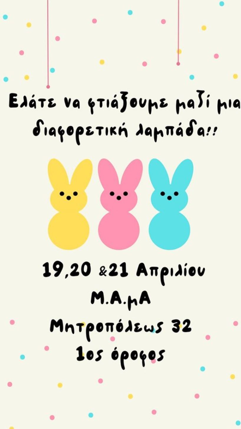 Μ.Α.μ.Α:Eλάτε να φτιάξουμε μια λαμπάδα αγάπης !