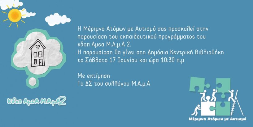  Παρουσίαση των εκπαιδευτικών προγραμμάτων του συλλόγου Μέριμνα Ατόμων με Αυτισμό στη Δημόσια Βιβλιοθήκη Βέροιας