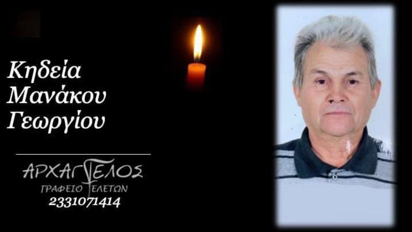 Έφυγε από τη ζωή ο Γεώργιος Μανάκος σε ηλικία 80 ετών