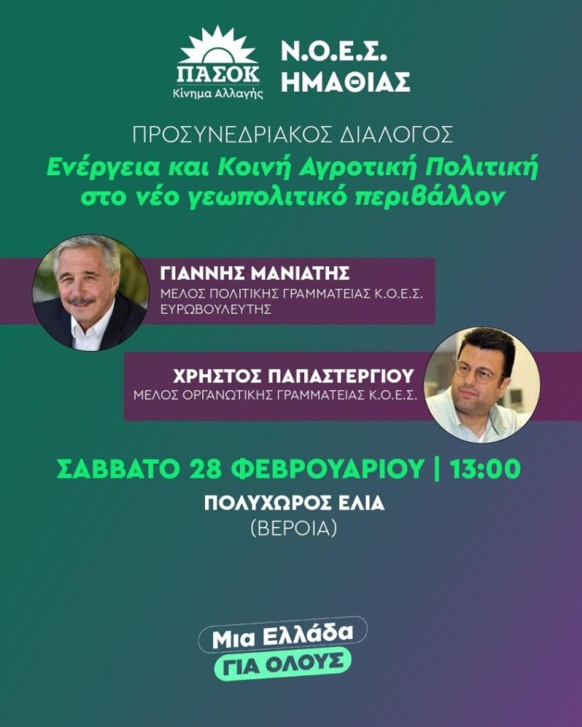 Στις 1.00 μ.μ. ο Προσυνεδριακός διάλογος της ΝΟΕΣ ΠΑΣΟΚ Ημαθίας στη Βέροια το Σάββατο 28/2 -Ομιλητές: Γιάννης Μανιάτης και Χρήστος Παπαστεργίου