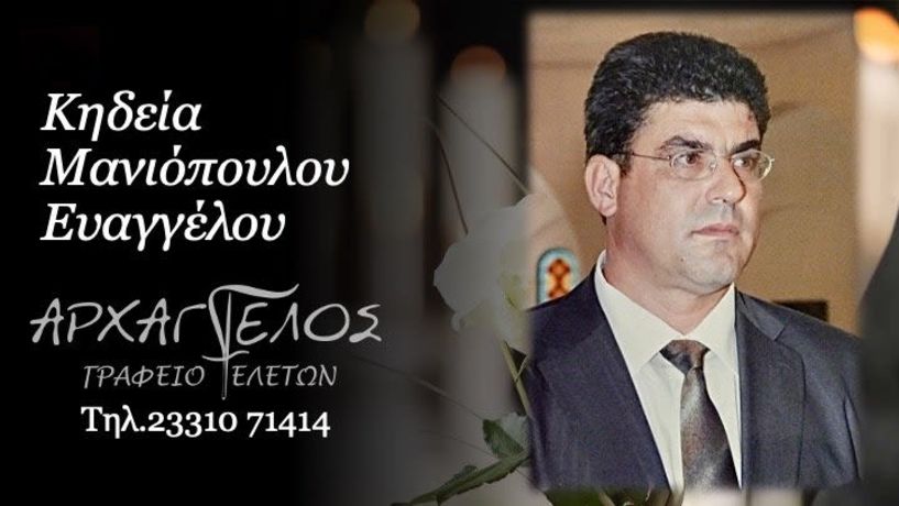 Έφυγε από τη ζωή ο Ευάγγελος Μανιόπουλος σε ηλικία 59 ετών