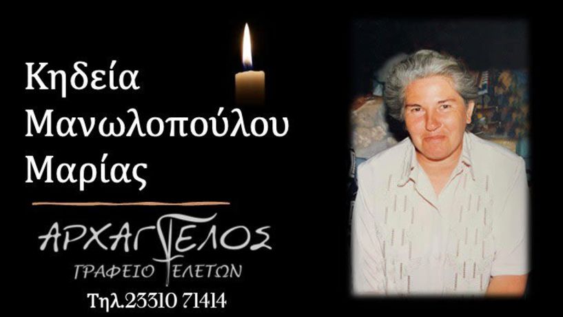 Έφυγε από τη ζωή η Μαρία Μανωλοπούλου σε ηλικία 71 ετών