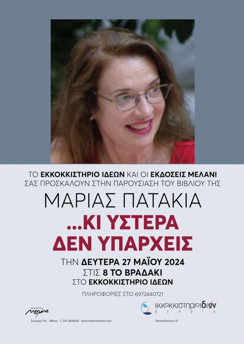 Την Δευτέρα 27 Μαΐου: Παρουσίαση της ποιητικής συλλογής της Μαρίας Πατακιά στο Εκκοκκιστήριο Ιδεών Βέροιας