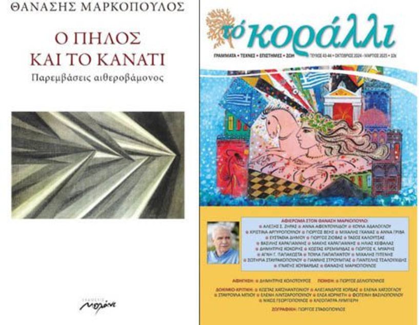 Το Σάββατο 7 Μαρτίου Εκδήλωση για το έργο του Θανάση Μαρκόπουλου στη Δημόσια Βιβλιοθήκη της Βέροιας