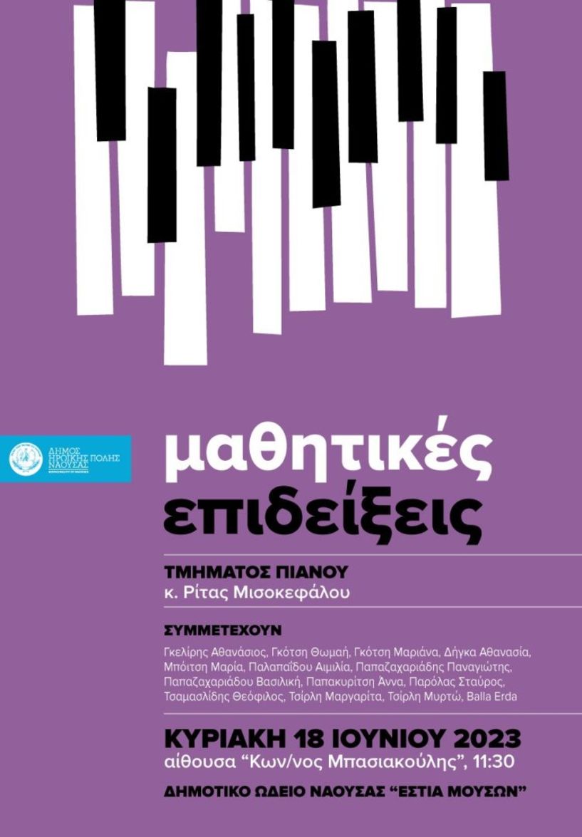 Tο Δημοτικό Ωδείο Νάουσας «Εστία Μουσών» παρουσιάζει ην ετήσια μαθητική επίδειξη του τμήματος πιάνου