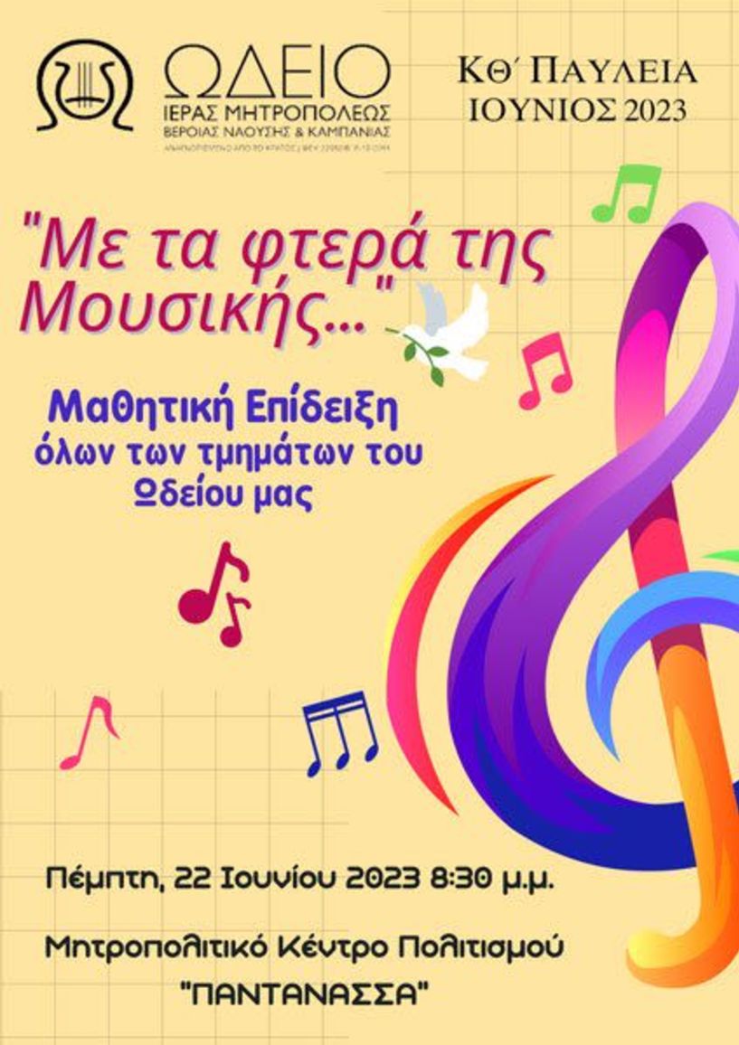 Εκδήλωση των Μουσικών Συνόλων του Ωδείου της Μητρόπολης στο Μητροπολιτικό Κέντρο «ΠΑΝΤΑΝΑΣΣΑ»
