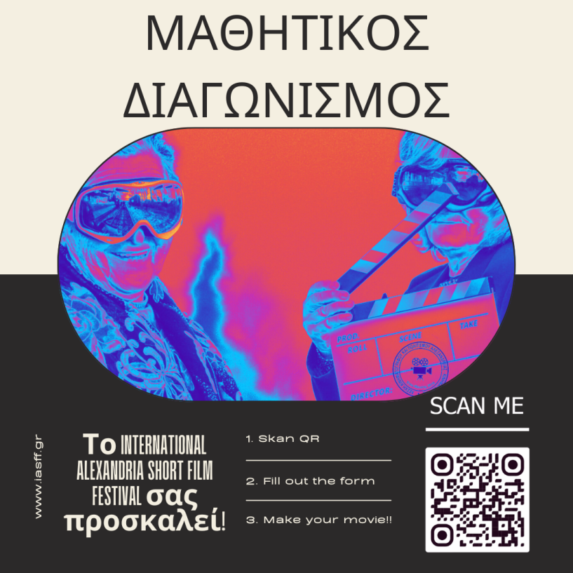 ΔΙΑΓΩΝΙΣΜΟΣ ΜΑΘΗΤΙΚΗΣ ΤΑΙΝΙΑΣ Το International Alexandria Short Film Festival σας προσκαλεί! Δημιουργήστε τη δική σας ταινία!