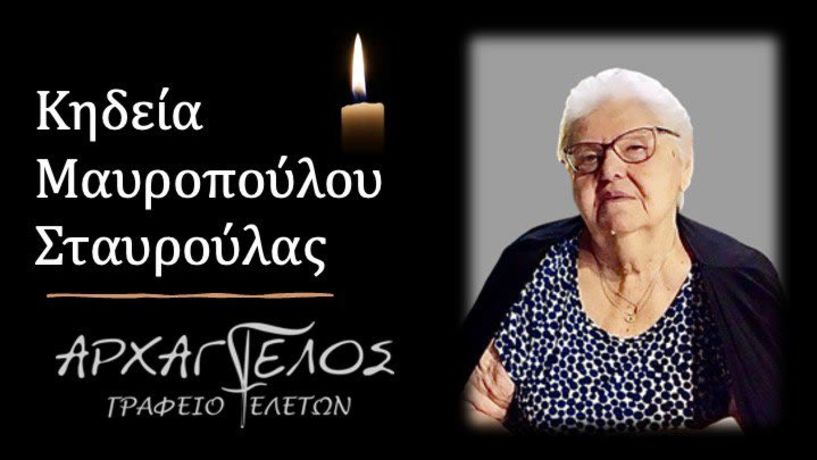Έφυγε από τη ζωή η Σταυρούλα Μαυροπούλου σε ηλικία 83 ετών