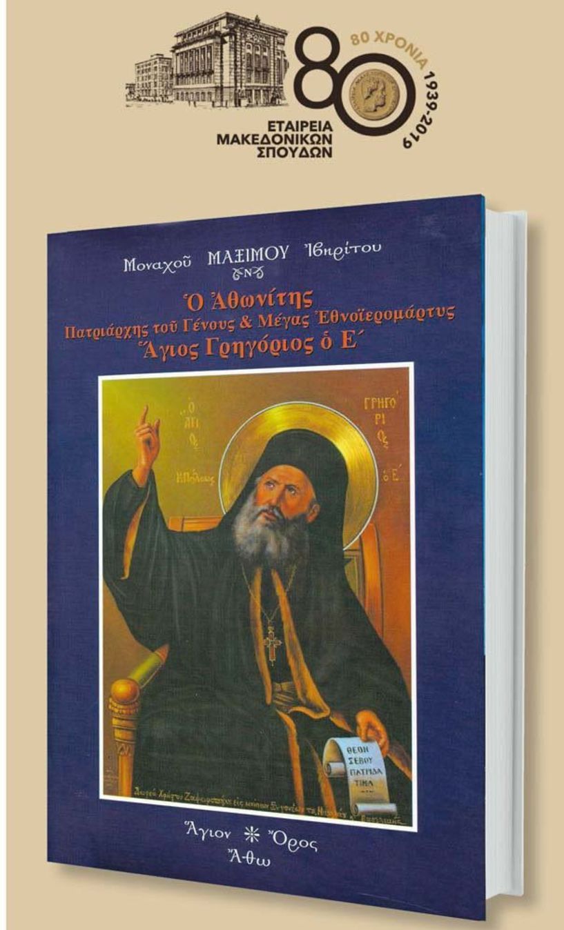 Oμιλία και παρουσίαση του βιβλίου  του Οσιωτάτου Γέροντος Μαξίμου Μοναχού Ιβηρίτου