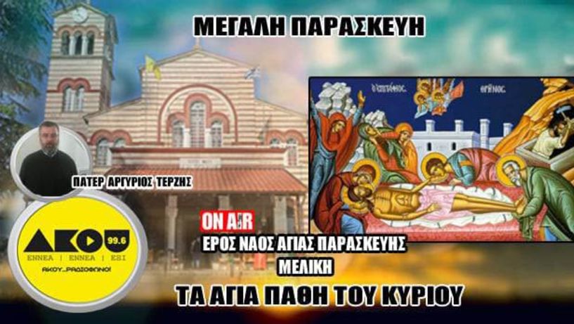 ΑΚΟΥ 99.6: Τα άγια Πάθη, σε ζωντανή μετάδοση από τον Ι.Ν. Αγίας Παρασκευής Μελίκης   