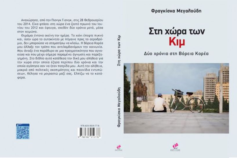 Παρουσιάζεται στη Βέροια το βιβλίο   της Φ. Μεγαλούδη «Στη χώρα των Κιμ»