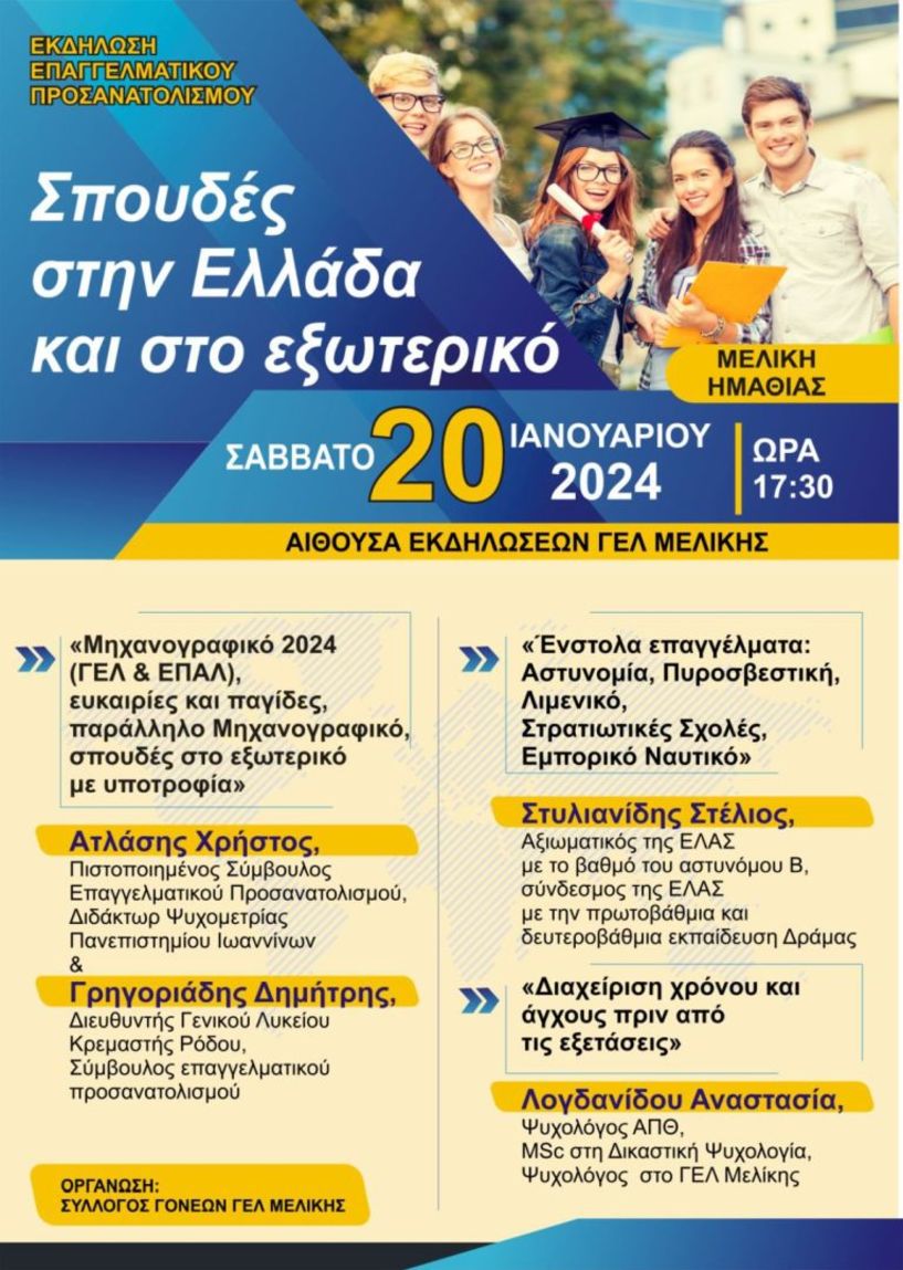 Το Σάββατο 20 Ιανουαρίου: Εκδήλωση Επαγγελματικού  Προσανατολισμού στο ΓΕΛ Μελίκης 
