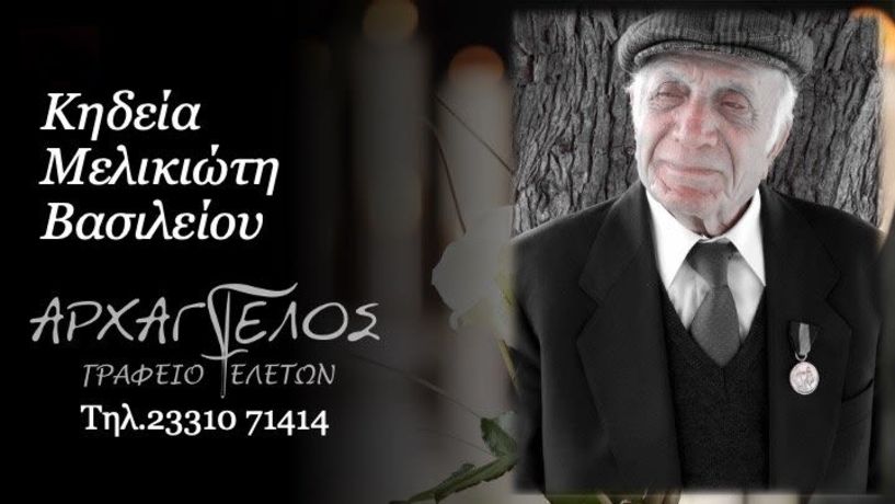 Έφυγε από τη ζωή ο Βασίλειος Μελικιώτης σε ηλικία 99 ετών