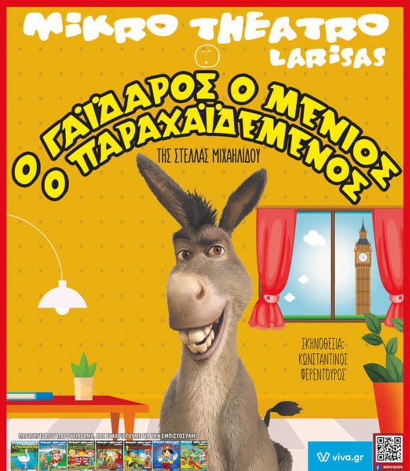 “Ο ΓΑIΔΑΡΟΣ Ο ΜΕΝΙΟΣ Ο ΠΑΡΑΧΑΙΔΕΜΕΝΟΣ“ στο κινηματοθέατρο ΣΤΑΡ