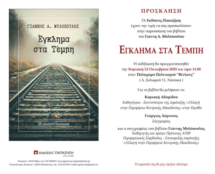 Την Κυριακή 12 Οκτωβρίου: Παρουσίαση του βιβλίου 