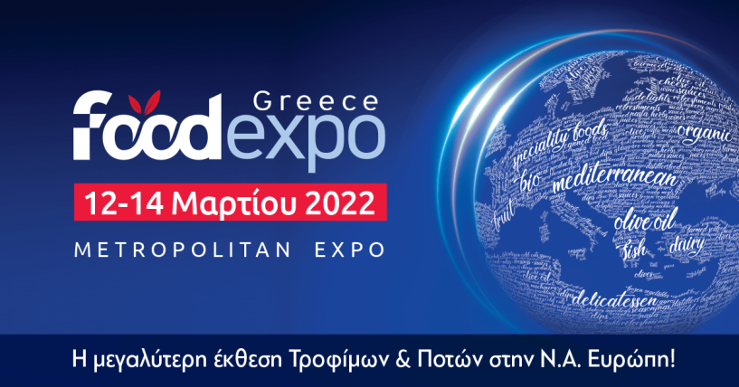 Συμμετοχή της Περιφέρειας Κεντρικής Μακεδονίας στην 7η FOOD EXPO 2022  (12-14 Μαρτίου 2022)