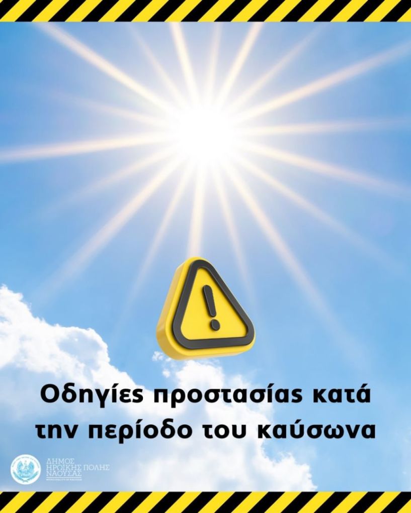 Δήμος Νάουσας: Ενημέρωση και Οδηγίες Προστασίας των δημοτών κατά την περίοδο του Καύσωνα