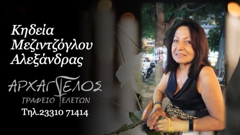 Έφυγε από τη ζωή η Αλεξάνδρα Μεζιντζόγλου σε ηλικία 69 ετών