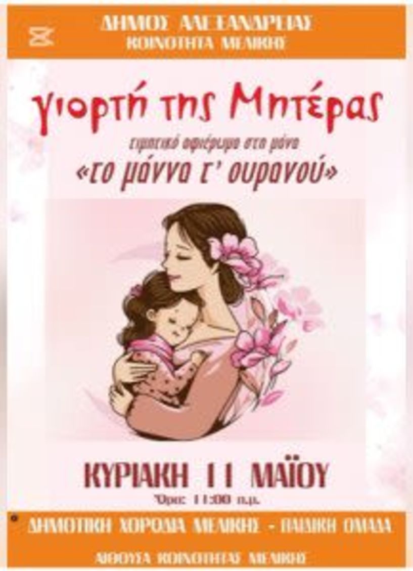 Την Κυριακή 11 Μαΐου “Το μάννα τ’ ουρανού” – εκδήλωση της Χορωδίας Μελίκης για τη Γιορτή της Μητέρας
