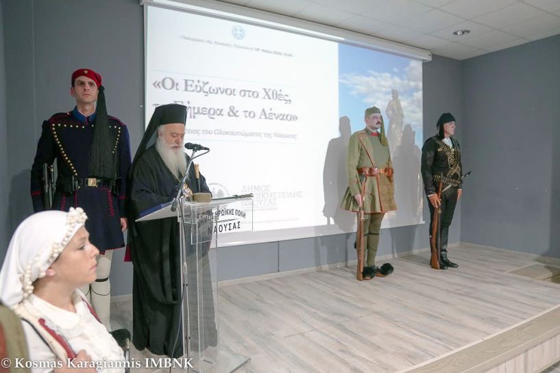 Μητροπολίτης Βεροίας: «Οι Ναουσαίοι ξεσηκώθηκαν χωρίς να υπολογίσουν τους εαυτούς τους