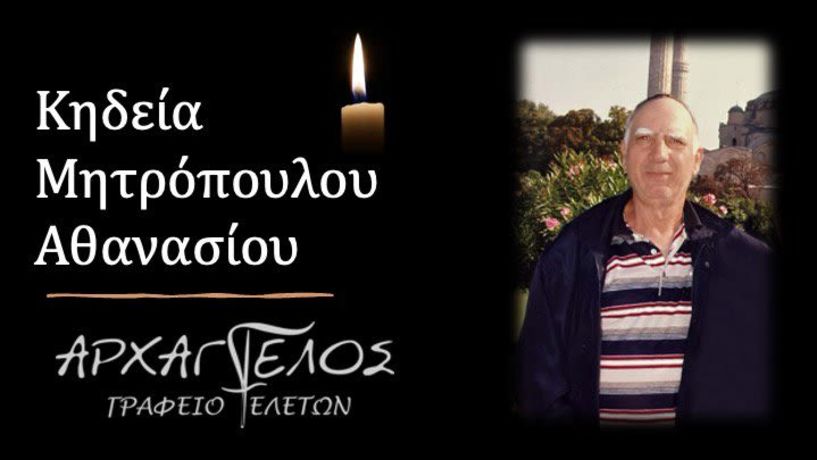 Έφυγε από τη ζωή ο Αθανάσιος Μητρόπουλος  σε ηλικία 78 ετών