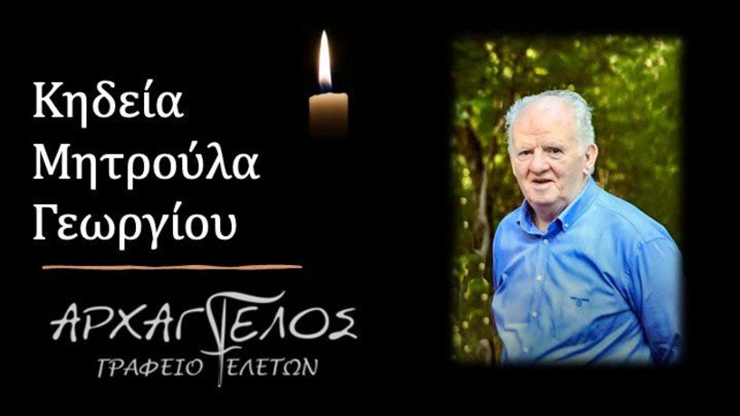 Έφυγε από τη ζωή ο Γεώργιος Μητρούλας σε ηλικία 90 ετών